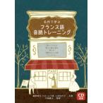名作で学ぶフランス語音読トレーニング / 鹿野晴夫  〔本〕