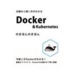 仕組みと使い方がわかるDocker　 & 　Kubernetesのきほんのきほん / 小笠原種高  〔本〕