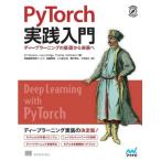 PyTorch実践入門 ディープラーニングの基礎から実装へ / エリ・スティーブンス  〔本〕