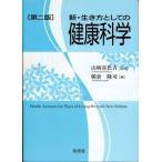 新・生き方としての健康科学 / 山崎喜比古  〔本〕