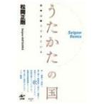 うたかたの国 日本は歌でできている / 松岡正剛  〔本〕