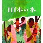 111本の木 / リナ・シン  〔絵本〕