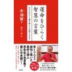 運命をひらく智慧の言葉 あなたの心と道を照らす名言200 / 米鴻賓  〔本〕