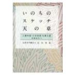 いのちのスケッチ 天の章 三碧木星・六白金星・九紫火星 / 石川享佑  〔本〕