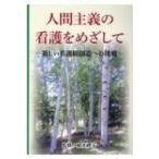 人間主義の看護をめざして 新しい看護観創造への挑戦 / 稲光禮子  〔本〕