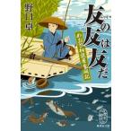 友の友は友だ めおと相談屋奮闘記 集英社文庫 / 野口卓  〔文庫〕