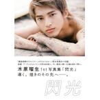 木原瑠生1st写真集「閃光」［TOKYO NEWS MOOK］ / 木原瑠生  〔ムック〕