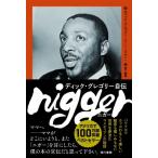nigger ディック・グレゴリー自伝 / ディック・グレゴリー  〔本〕