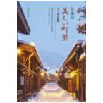 日本の美しい町並 / 森田敏隆  〔本〕
