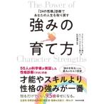強みの育て方 「24の性格」診断であなたの人生を取り戻す / 松村亜里  〔本〕