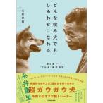 どんな咬み犬でもしあわせになれる 愛と涙の“ワル犬”再生物語 / 北村紋義  〔本〕