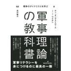 軍事理論の教科書 戦争のダイナミクスを学ぶ / ヤン・オングストローム  〔本〕