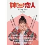 「姉ちゃんの恋人」シナリオブック TVガイドMOOK / 岡田惠和  〔ムック〕