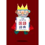 小学館はじめての国語辞典 / 小学館国語辞典編集部  〔辞書・辞典〕