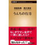 うんちの行方 新潮新�