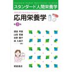 応用栄養学 スタンダード人間栄養学 / 渡邉早苗  〔本〕