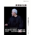 原研哉の仕事 潜在する価値観のデザイン デザインノートBOOK / デザインノート編集部  〔本〕