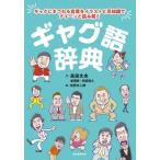 ギャグ語辞典 ギャグにまつわる言葉をイラストと豆知識でアイーンと読み解く / 高田文夫  〔本〕