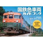 国鉄色車両ガイドブック 往年の塗装を振り返り体系的にまとめた決定版 / 広田尚敬  〔本〕