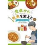 食卓から未来を変える “新しい文明”を築くために / 宗教法人「生長の家」(オーガニック菜園部)  〔新書〕