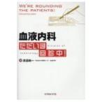 血液内科ただいま回診中! / 渡邉純一  〔本〕