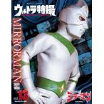 ウルトラ特撮 PERFRCT MOOK vol.13 ミラーマン 講談社シリーズMOOK / 講談社  〔ムック〕