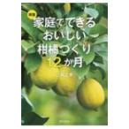 家庭でできるおいしい柑橘づくり12か月 / 三輪正幸  〔本〕
