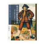 幕末明治翻訳書事典 文学・伝記・外国語リーダー篇 第1巻 江戸期〜明治十九年 / 川戸道昭 〔本〕