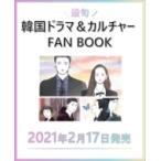 最旬韓国ドラマ  &  カルチャーFANBOOK ワン・ヒットムック / 雑誌  〔ムック〕