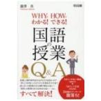 国語の授業Q &amp; A WHYでわかる!HOWでできる! / 瀧澤真  〔本〕