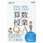 算数の授業Q &amp; A WHYでわかる!HOWでできる! / 尾崎正彦  〔本〕