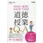 道徳の授業Q &amp; A WHYでわかる!HOWでできる! / 佐藤幸司  〔本〕