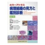 病理組織の見方と鑑別診断 （カラーアトラス） （第7版） 赤木忠厚