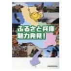 ふるさと兵庫　魅力発見! / 兵庫県教育委員会  〔本〕