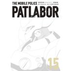 愛蔵版 機動警察パトレイバー 15 / 