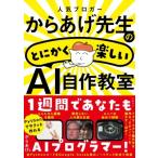 人気ブロガーからあげ先生のとにかく楽しいAI自作教室 / からあげ  〔本〕