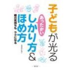 子どもが光るあったかいしかり方 &amp; ほめ方 親の気持ちもラクになる / すずきともこ  〔本〕