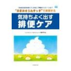 おまかせうんチッチで実現する 気持ちよく出す排便ケア Community Care MOOK (C.C.MOOK) / 榊原千秋  〔本〕
