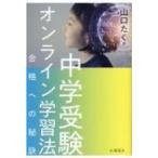 Yahoo! Yahoo!ショッピング(ヤフー ショッピング)中学受験オンライン学習法 合格への秘訣 / 山口たく  〔本〕