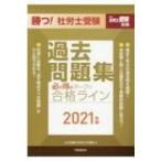 勝つ!社労士受験　必ず得点マークで合格ライン過去問題集 2021年版 / 山川靖樹の社労士予備校  〔本〕
