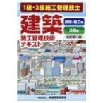 1級・2級施工管理技士　建築施工管理技術テキスト / 地域開発研究所  〔本〕