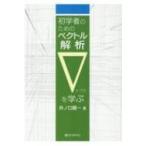 初学者のためのベクトル解析　∇を学ぶ / 井ノ口順一  〔本〕