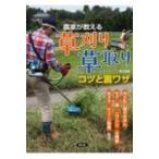 農家が教える草刈り・草取り　コツと裏ワザ 刈り払い機のきほん、モア、鎌、ニワトリ、太陽熱、米ヌカ、チ