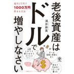老後資産はドルで増やしなさい 毎月3万円で1000万円貯まる方法 / 浦井麻美  〔本〕