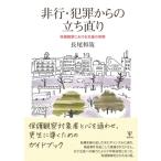 非行・犯罪からの立ち直り 保護観察における支援の実際 / 長尾和哉  〔本〕