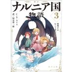 新訳　ナルニア国物語 3 夜明けのむこう号の航海 角川文庫 / C・S・ルイス  〔文庫〕