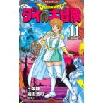 ドラゴンクエスト ダイの大冒険 新装彩録版 11 愛蔵版コミックス / 稲田浩司 〔コミック〕