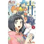 藍本松短編集 青 下 ジャンプコミックス / 藍本松 アイモトショウ 〔コミック〕