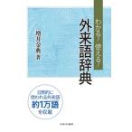 わかる!使える!外来語辞典 / 増井金典  〔辞書・辞典〕