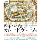 西洋アンティーク・ボードゲーム 19世紀に愛された遊びの世界 / エイドリアン・セビル  〔本〕